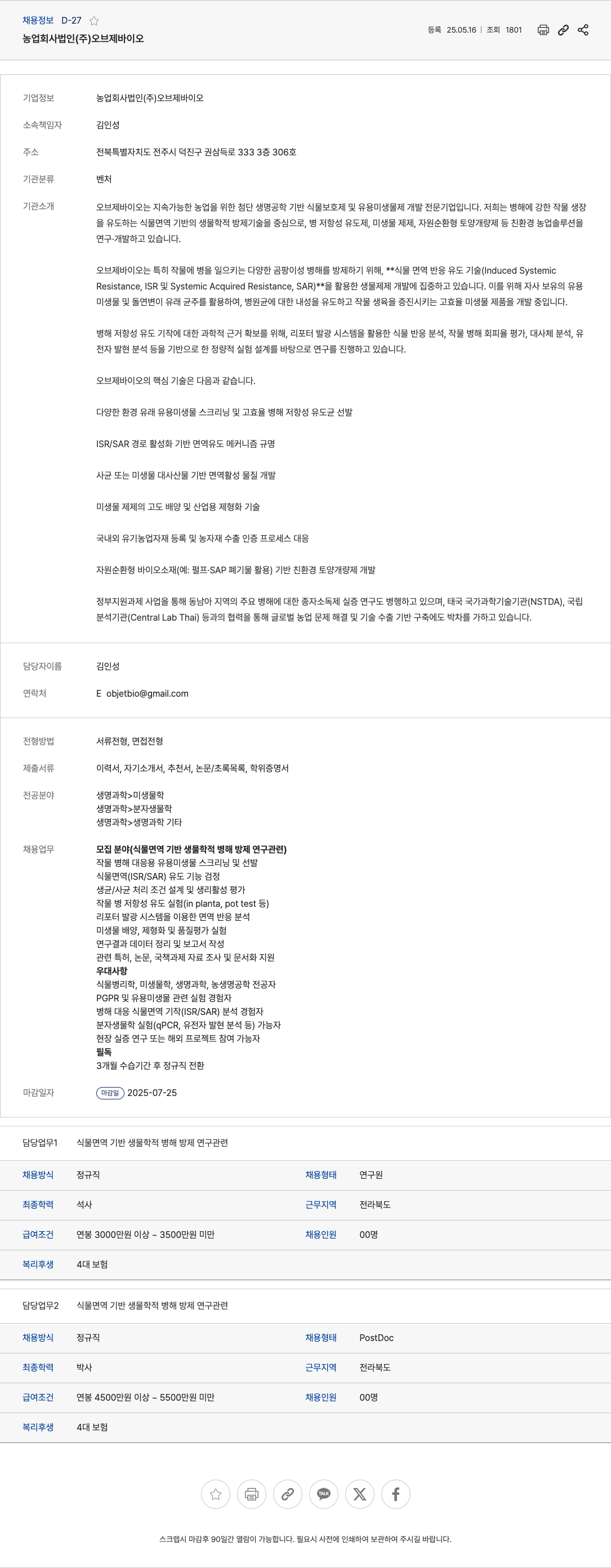 오브제바이오 식물 면역 기반 생물학적 병해 방제 연구원 및 PostDoc 채용 채용공고