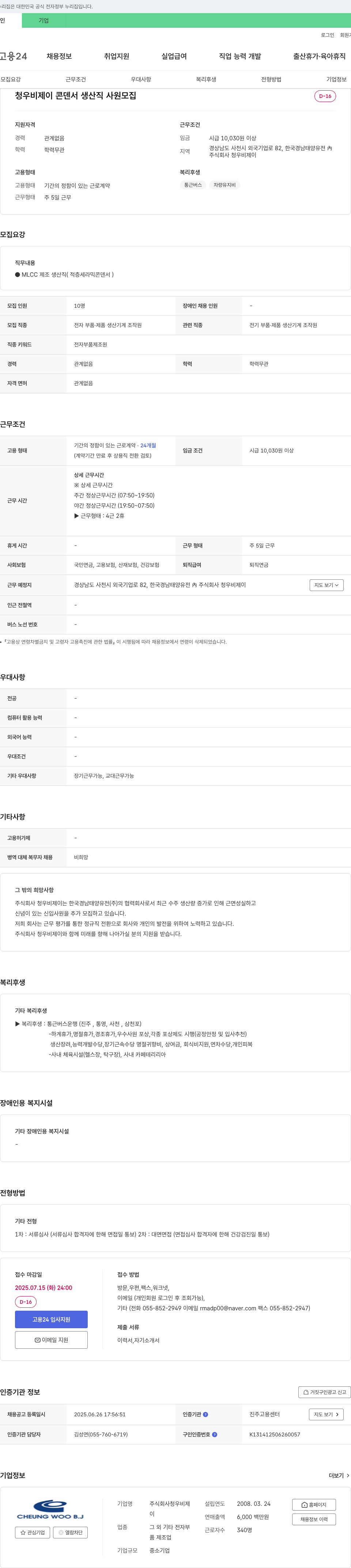 청우비제이 청우 비제이 콘덴서 생산직 사원 모집 채용공고