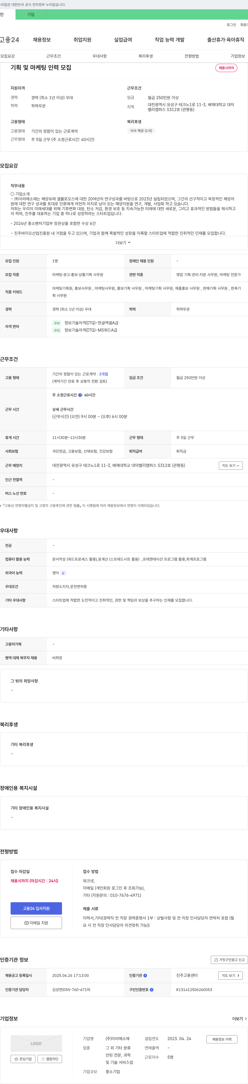 아라메소재 기획 및 마케팅 인력 모집 채용공고