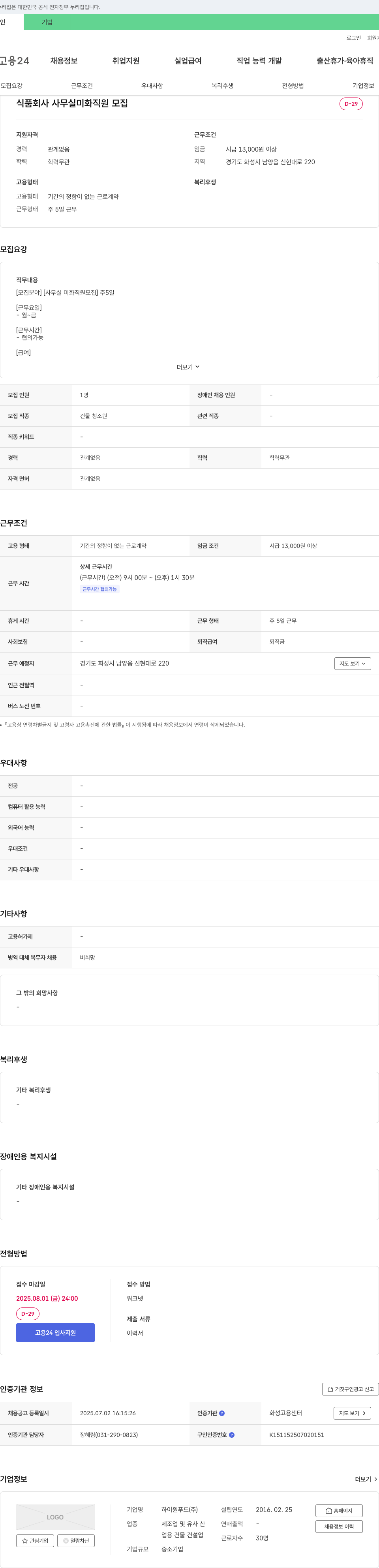 하이원푸드 식품 회사 사무실 미화 직원 모집 채용공고
