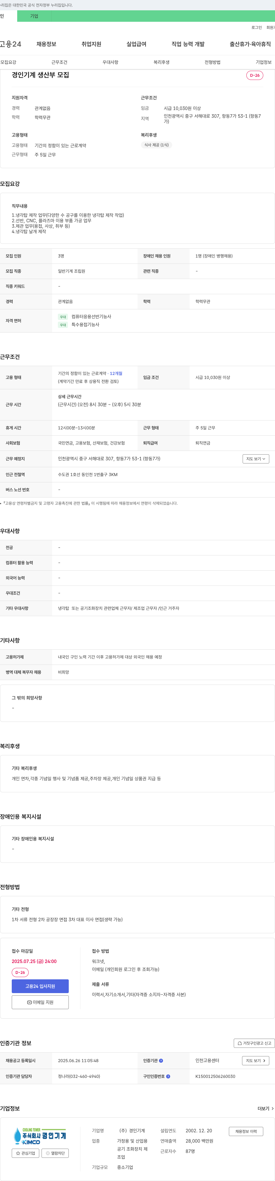 경인기계 경인기계 생산부 모집 (일반기계조립원 등) 채용공고