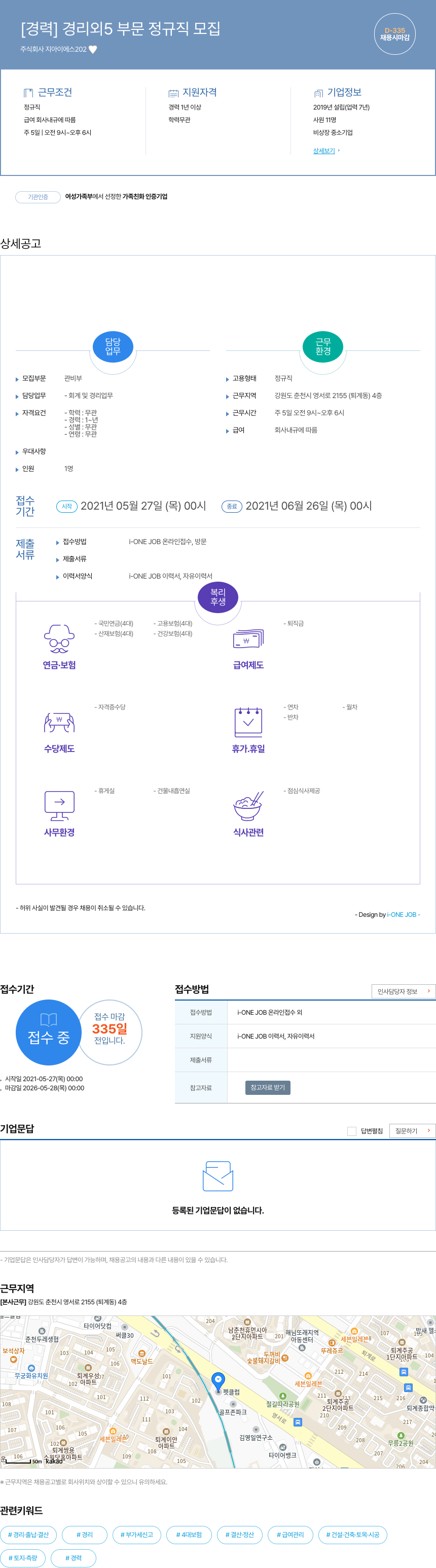 지아이에스 [경력] 경리 외 5 부문 정규직 모집 채용공고