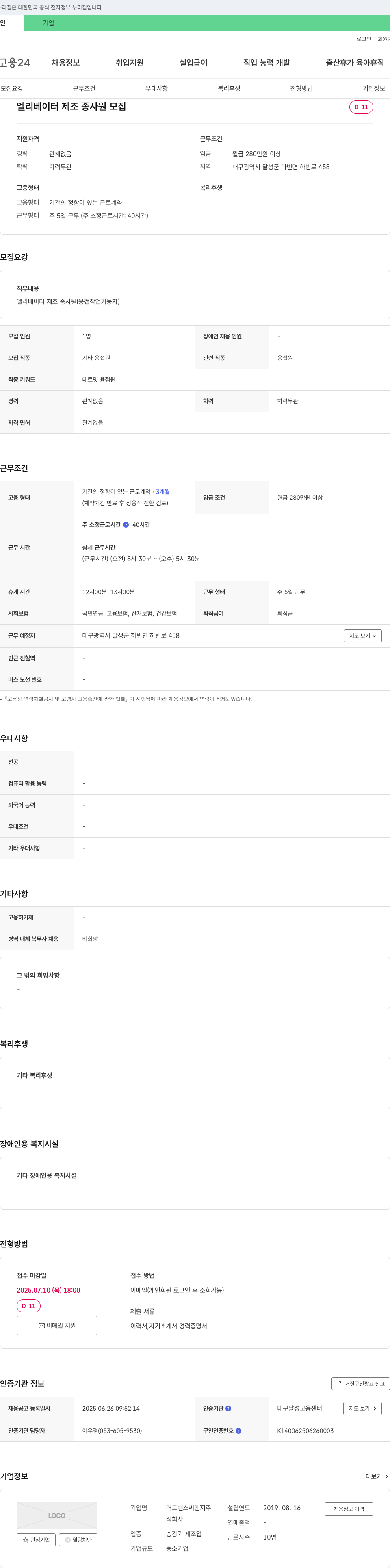 어드밴스씨엔지주 엘리베이터 제조 종사원 모집 채용공고