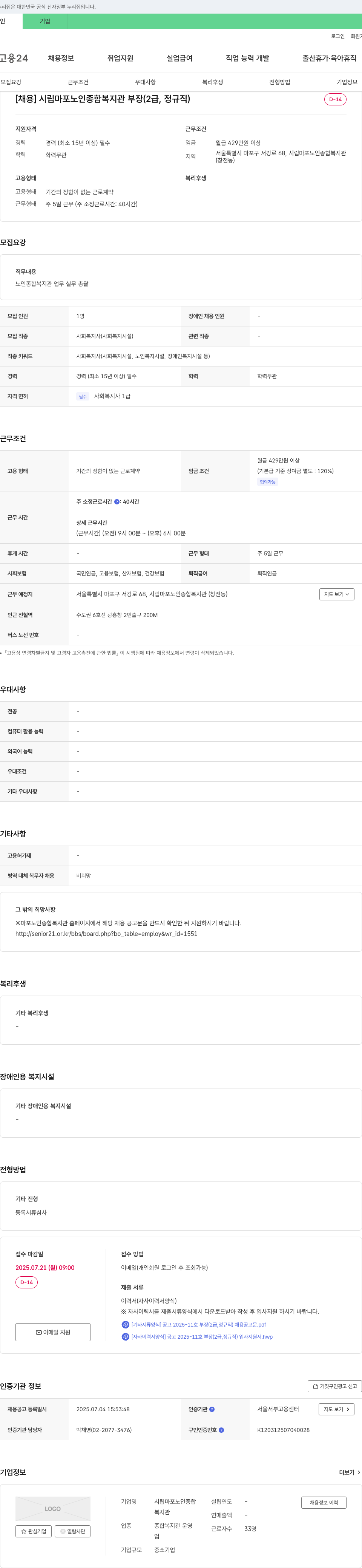 시립마포노인종합복지관 시립 마포 노인 종합 복지관 부장(2급, 정규직) 채용 채용공고