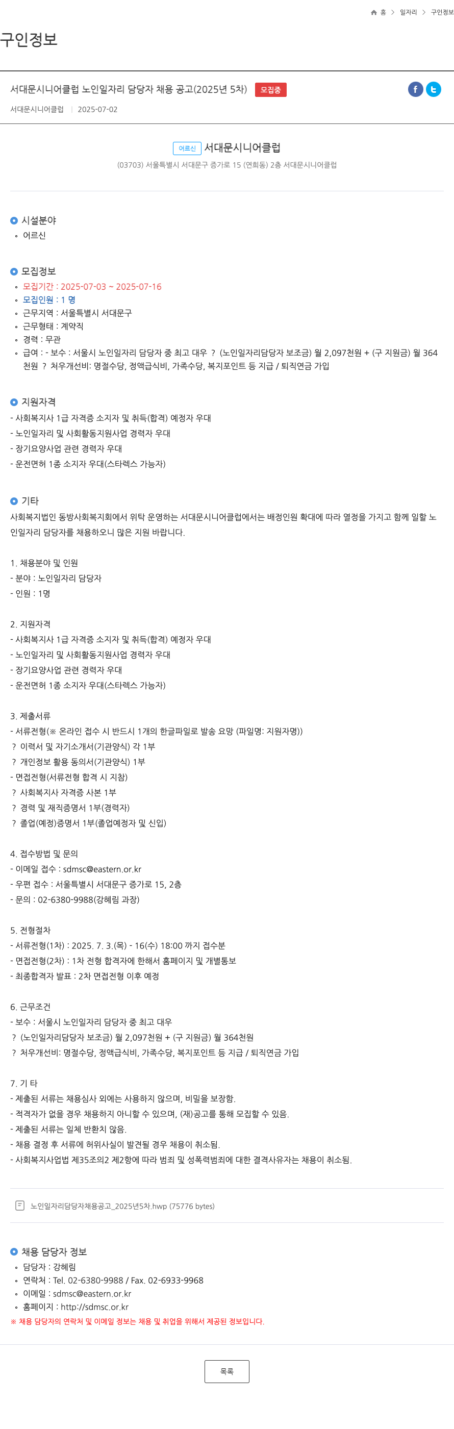 서대문시니어클럽 서대문 시니어 클럽 노인 일자리 담당자 채용 공고 (2025년 5차) 채용공고