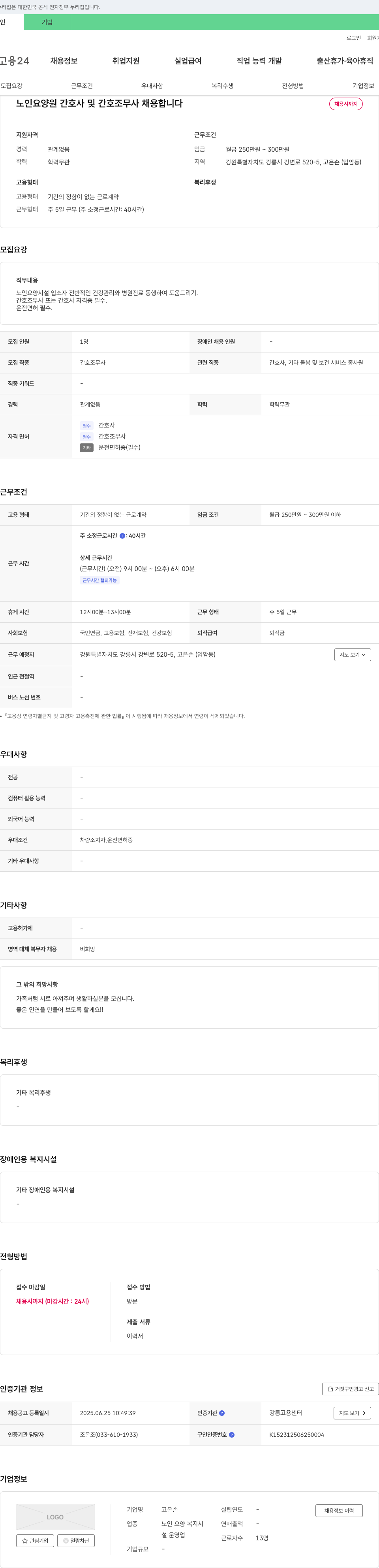 고은손 노인 요양원 간호사 및 간호조무사 채용 채용공고