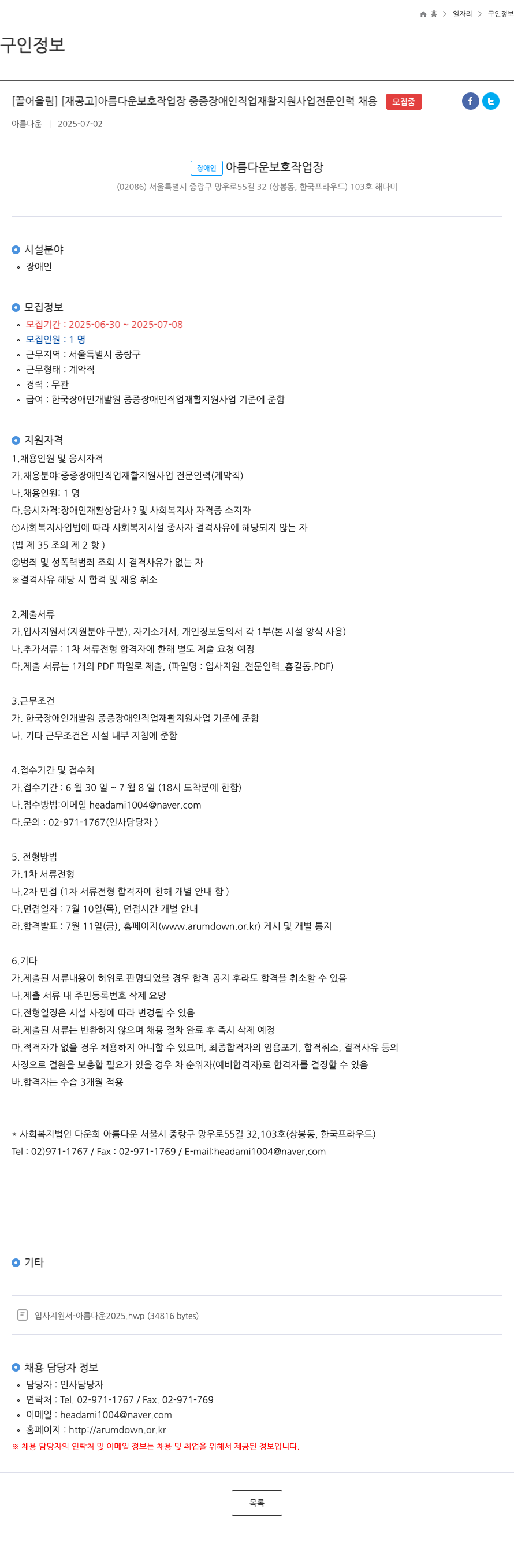 사회복지법인다운회아름다운보호작업장 아름다운 보호 작업장 중증 장애인 직업 재활 지원 사업 전문 인력 채용 채용공고