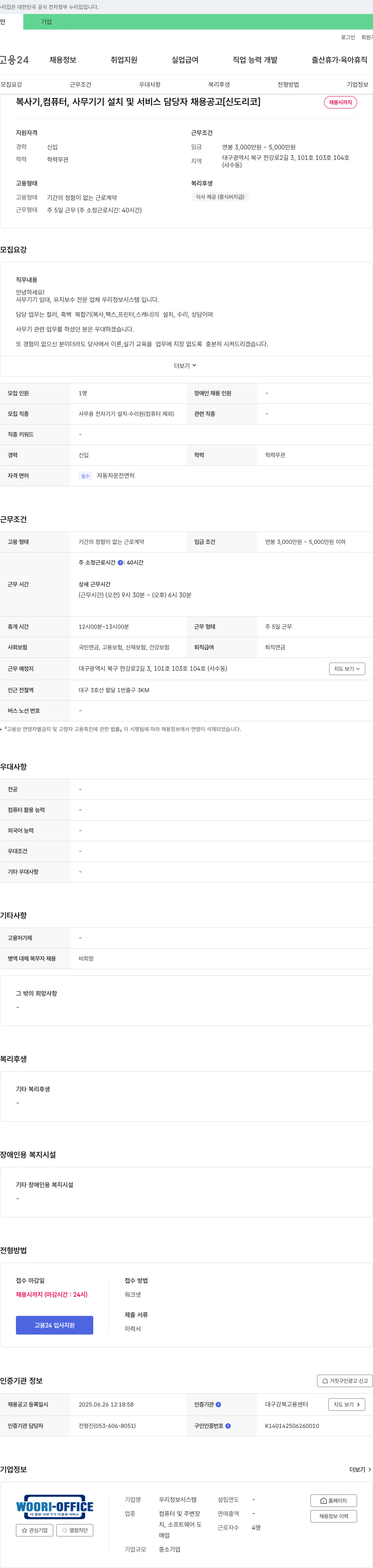 우리정보시스템 복사기, 컴퓨터, 사무기기 설치 및 서비스 담당자 채용 공고 [신도리코] 채용공고