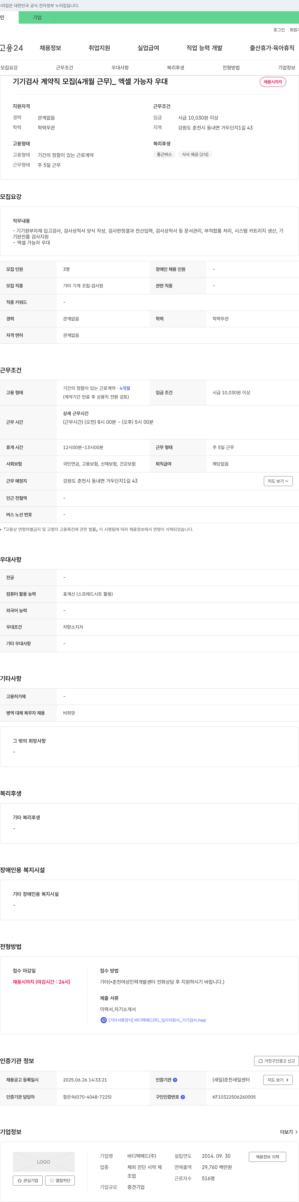 바디텍메드 기기 검사 계약직 모집 (4개월 근무) _ 엑셀 가능자 우대 채용공고