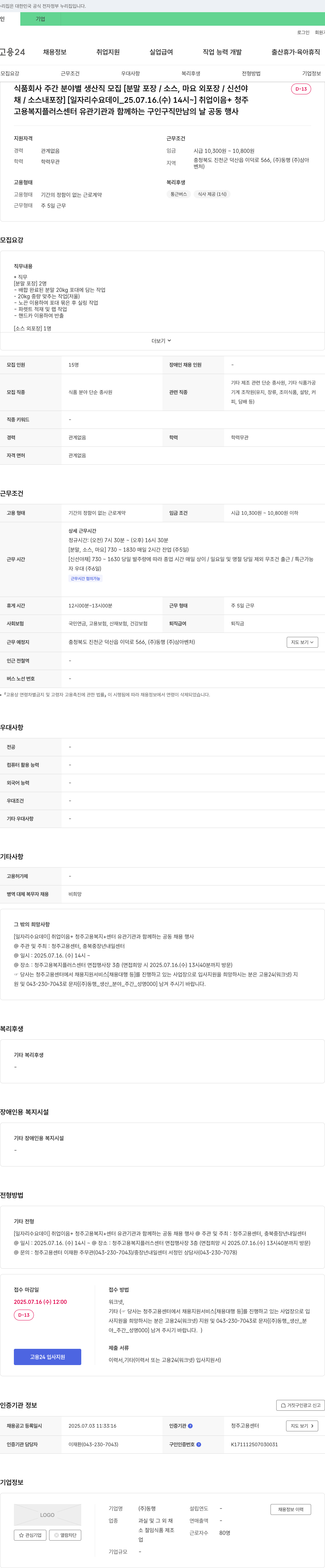 동행 식품 회사 주간 분야별 생산직 모집 [분말 포장/소스, 마요 외 포장/신선 야채/소스 내 포장] 채용공고