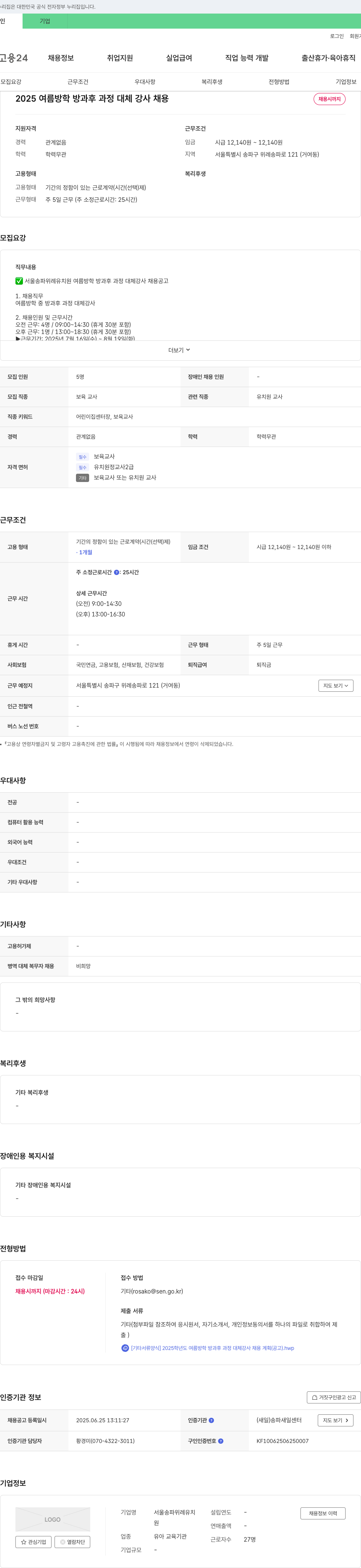 서울송파위례유치원 2025 여름 방학 방과후 과정 대체 강사 채용 채용공고