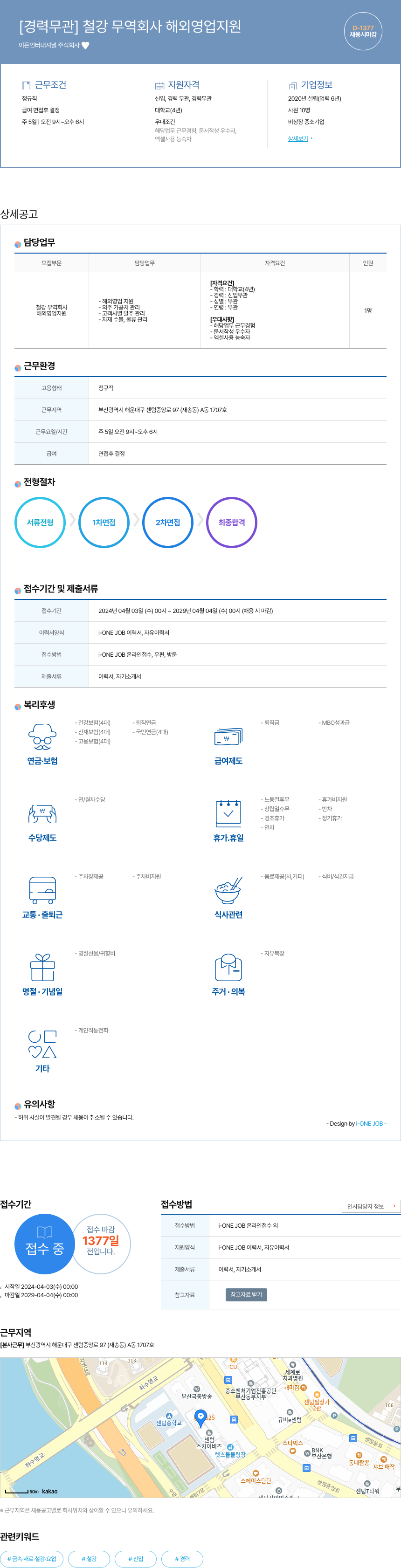 이든인터내셔널 [경력 무관] 철강 무역 회사 해외 영업 지원 채용공고