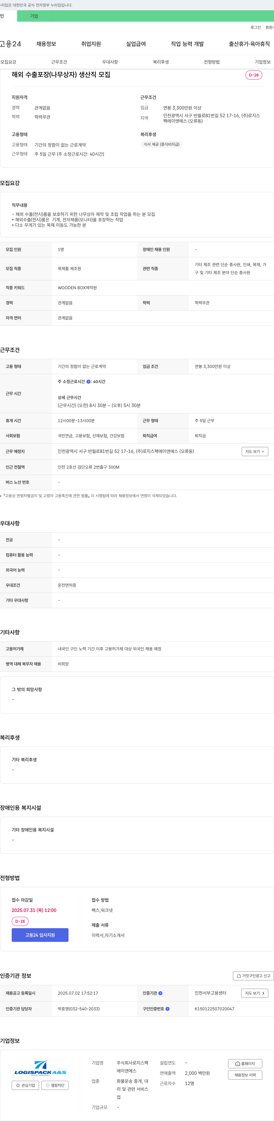 로지스팩에이앤에스 해외 수출 포장(나무 상자) 생산직 모집 채용공고