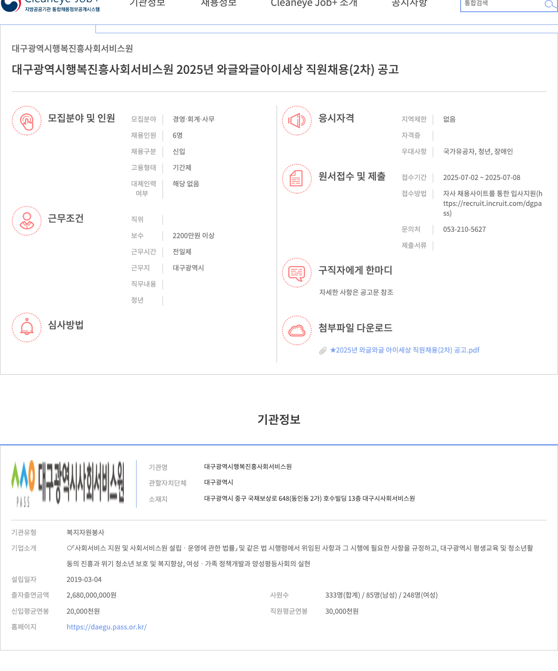 대구광역시행복진흥사회서비스원 2025년 와글와글 아이세상 직원 채용(2차) 공고 채용공고