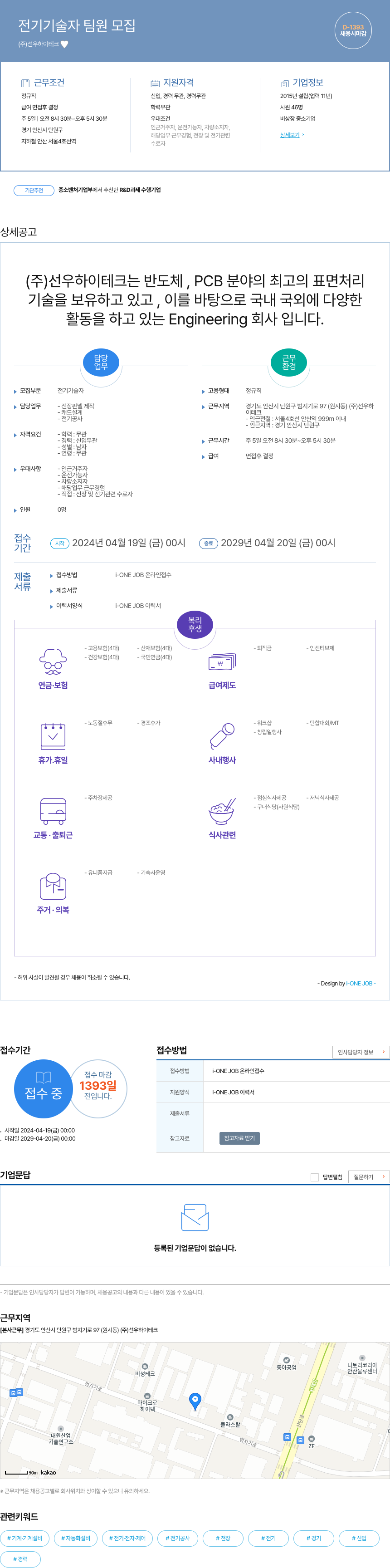 선우하이테크 전기 기술자 팀원 모집 채용공고