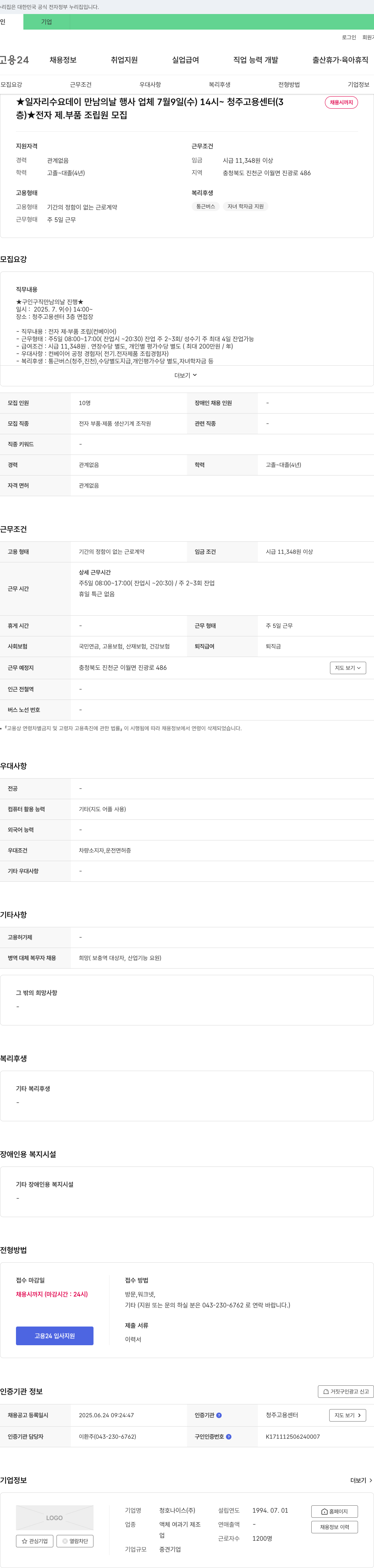 청호나이스 전자 제·부품 조립원 모집 (구인구직 만남의 날 행사) 채용공고