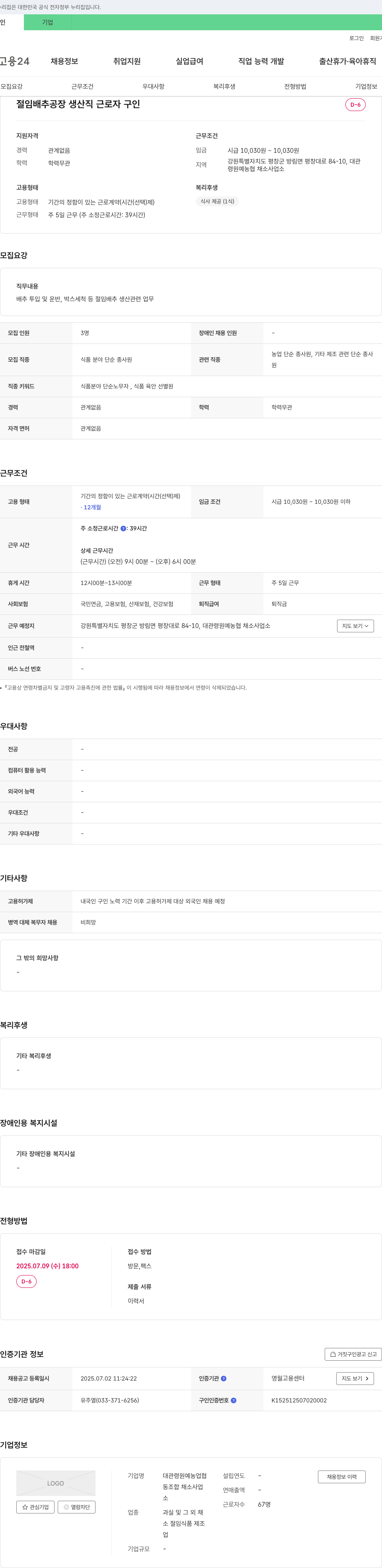 대관령원예농업협동조합채소사업소 절임 배추 공장 생산직 근로자 구인 채용공고