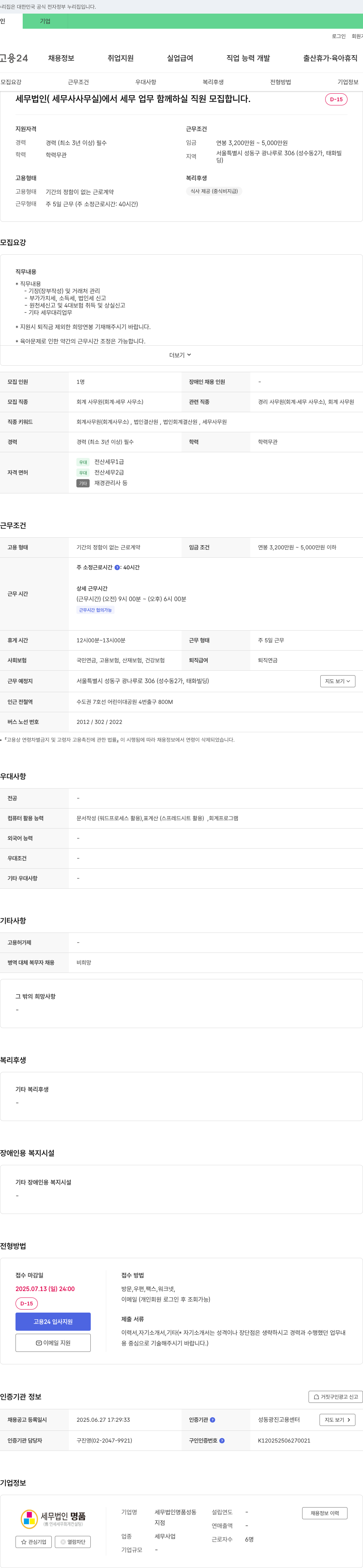 세무법인명품성동 세무 법인(세무사 사무실)에서 세무 업무 함께 하실 직원 모집 채용공고