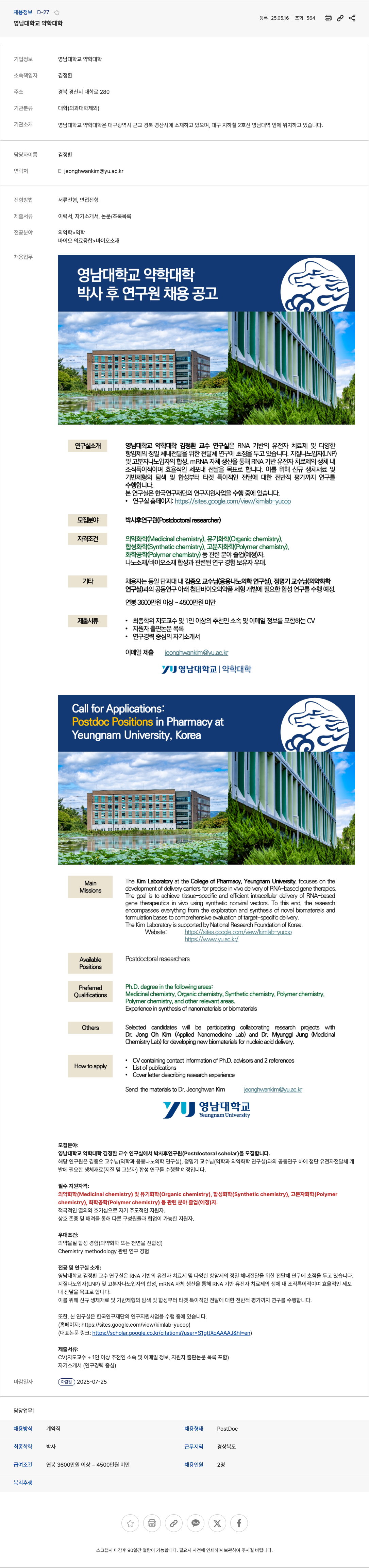 영남대학교약학대학 박사후 연구원(Postdoctoral researcher) 채용 공고 채용공고