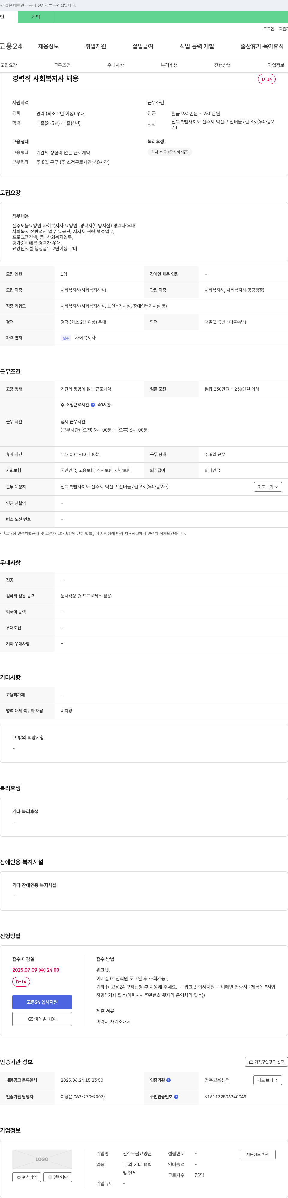 전주노블요양원 경력직 사회복지사 채용 채용공고