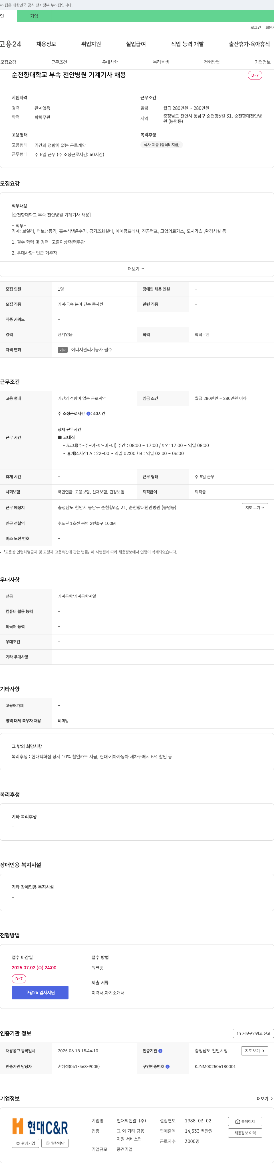 현대C&R 순천향대학교 부속 천안병원 기계기사 채용 채용공고