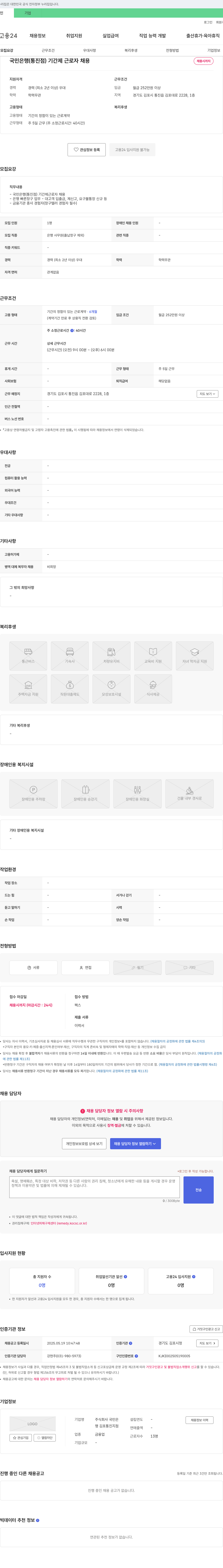 KB국민은행 국민은행(통진점) 기간제 근로자 채용 채용공고