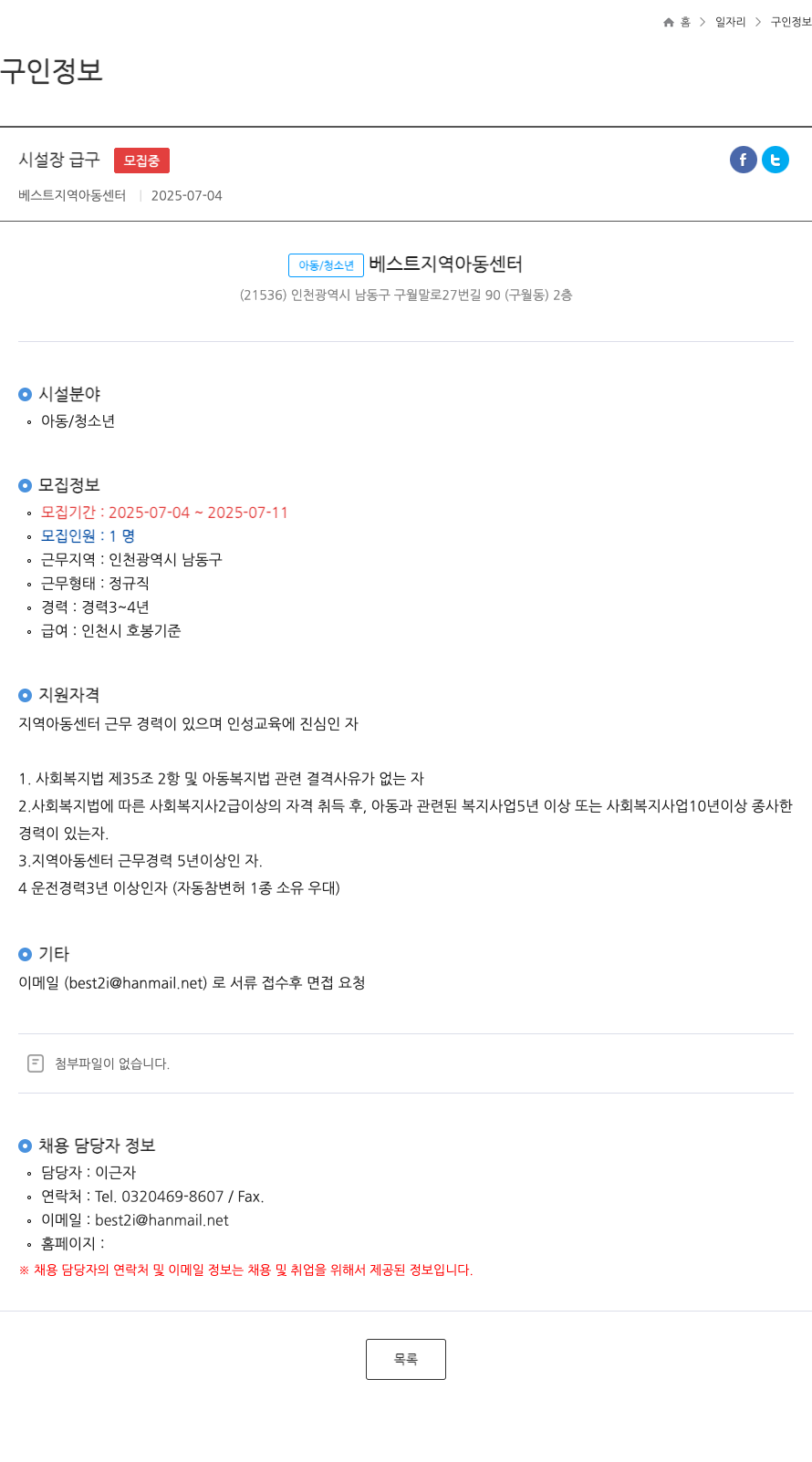 베스트지역아동센터 시설장 급구 채용공고