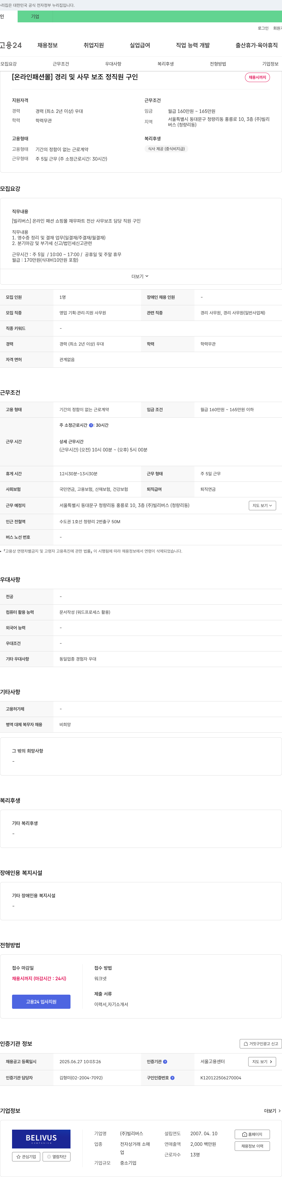 빌리버스 [온라인 패션몰] 경리 및 사무 보조 정직원 구인 채용공고