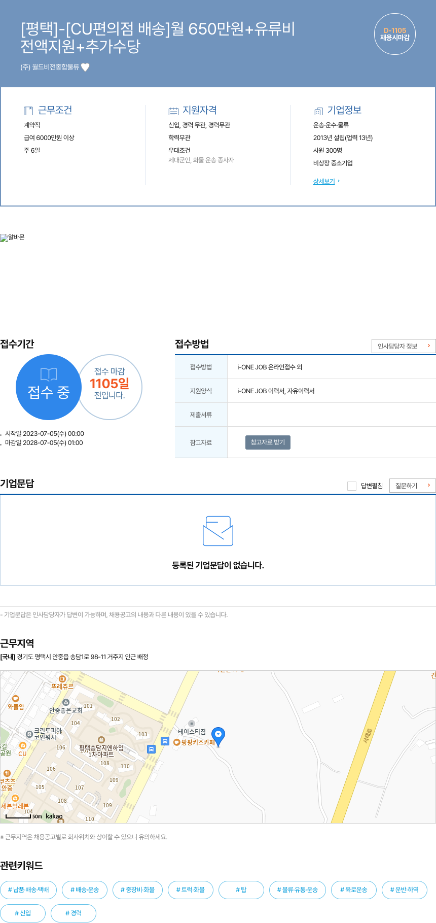 월드비전종합물류 [평택] - [CU 편의점 배송] 월 650만원 + 유류비 채용공고