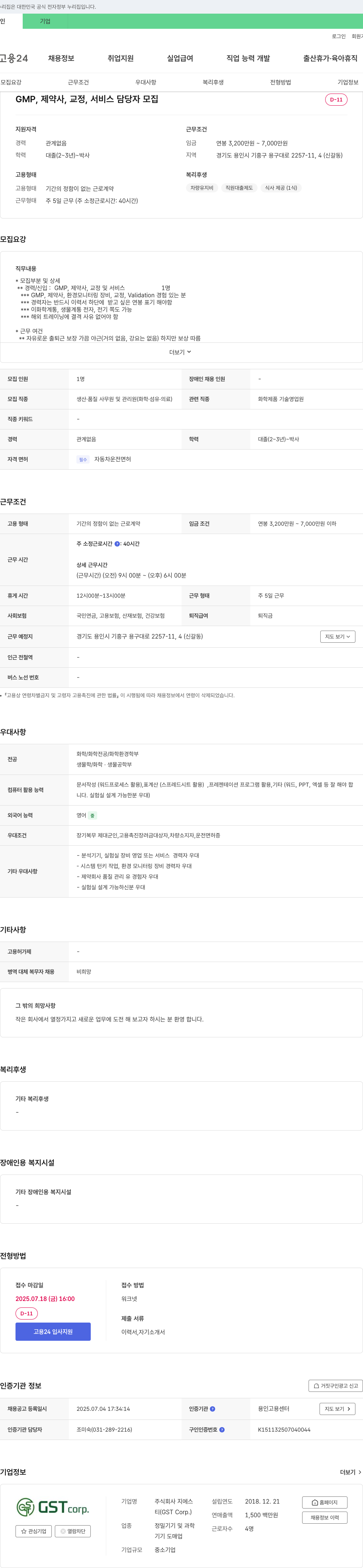 GS GMP, 제약사, 교정, 서비스 담당자 모집 채용공고