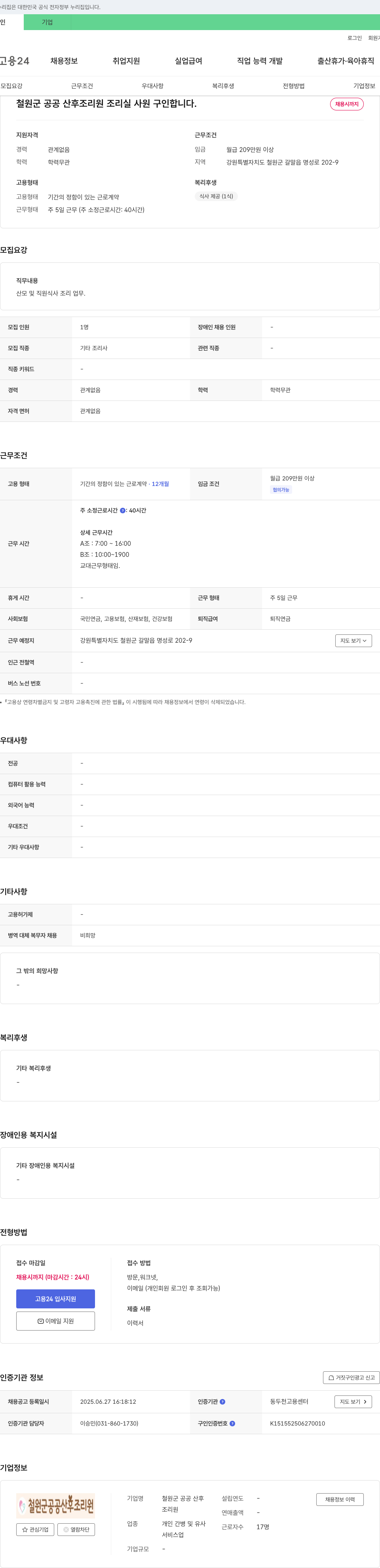 철원군 공공 산후조리원 철원군 공공 산후 조리원 조리실 사원 구인 채용공고