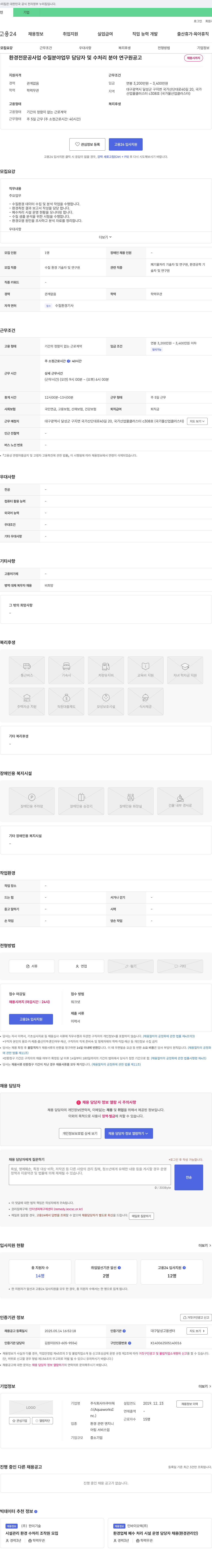 아쿠아웍스 환경 전문 공사업 수질 분야 업무 담당자 및 수처리 분야 연구원 채용 채용공고