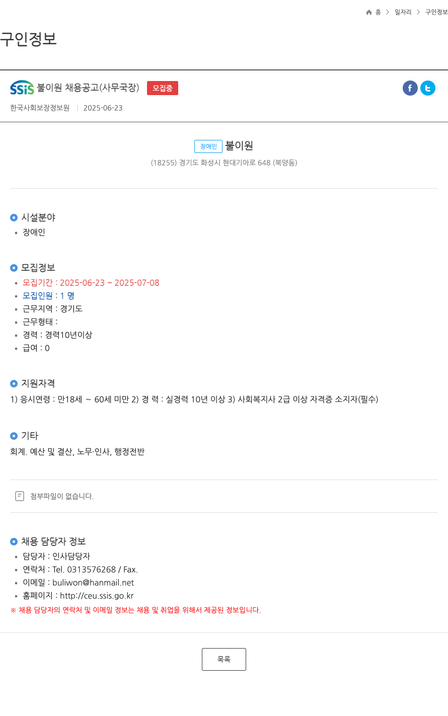 한국사회보장정보원 SSIS 불이원 채용 공고 (사무국장) 채용공고