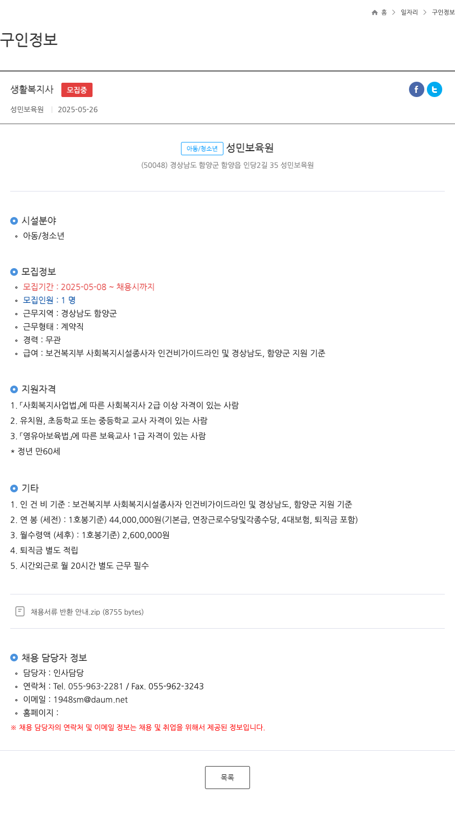 성민보육원 생활 복지사 모집 채용공고