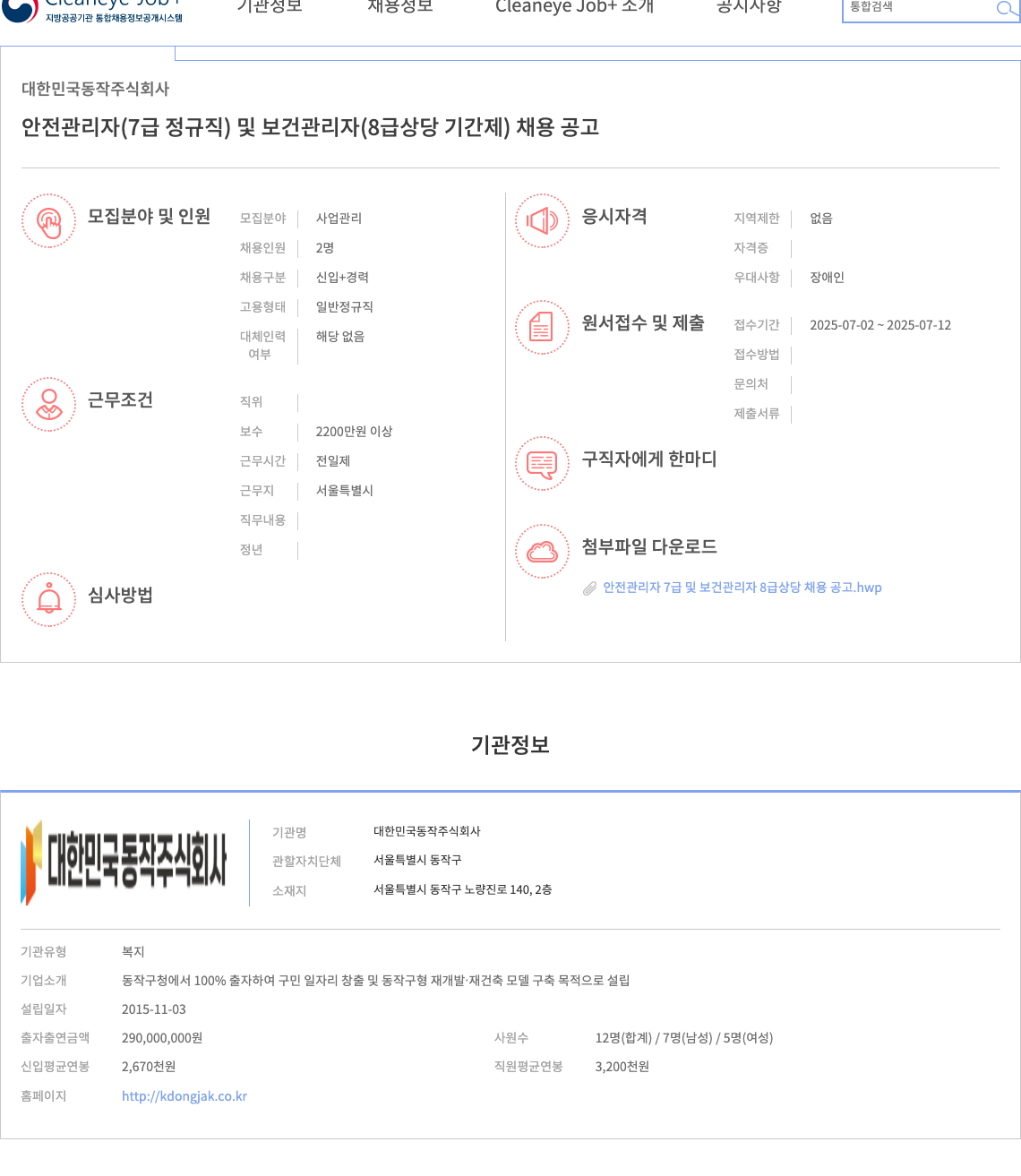 대한민국동작 안전 관리자(7급 정규직) 및 보건 관리자(8급 상당 기간제) 채용 공고 채용공고
