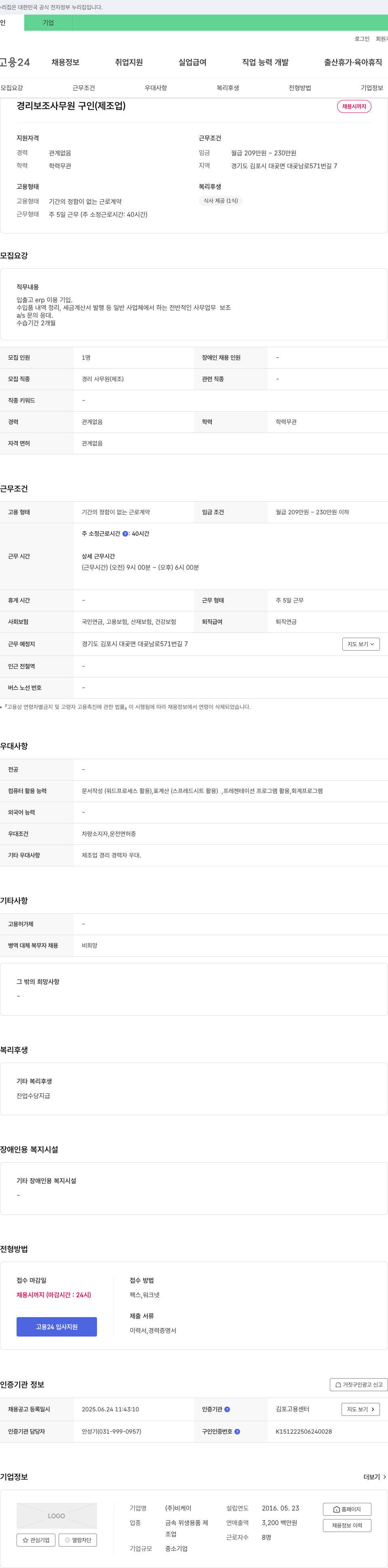 비케이 경리 보조 사무원 구인 (제조업) 채용공고