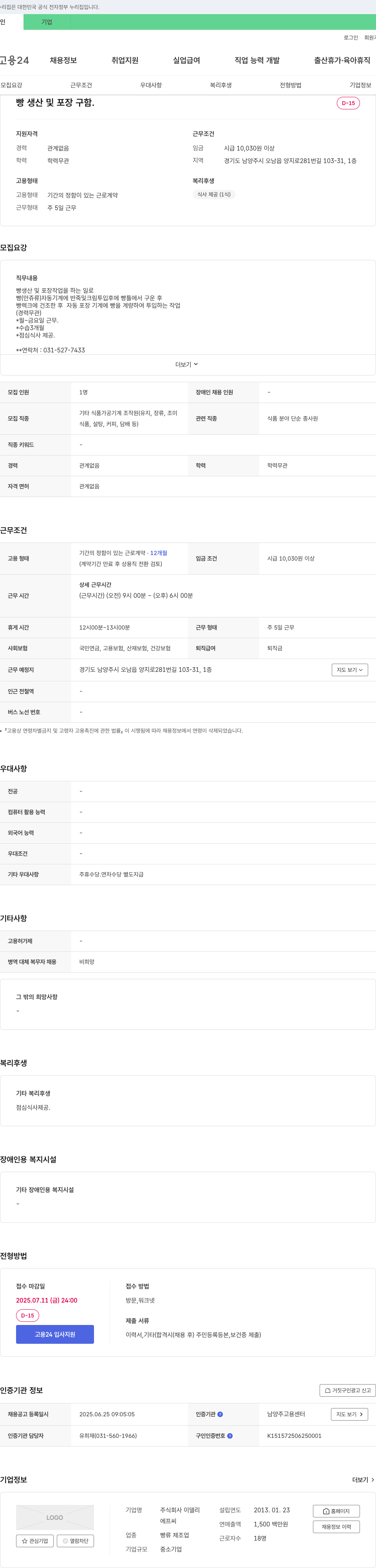 이델리 빵 생산 및 포장 구함 채용공고