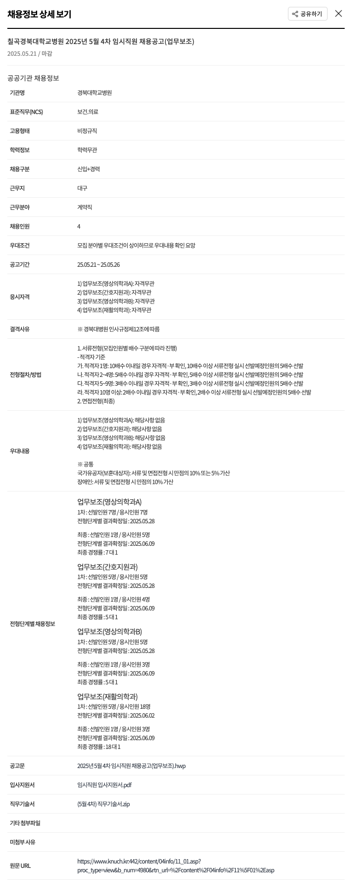 경북대학교병원 2025년 5월 4차 임시 직원 채용 공고 (업무 보조) 채용공고