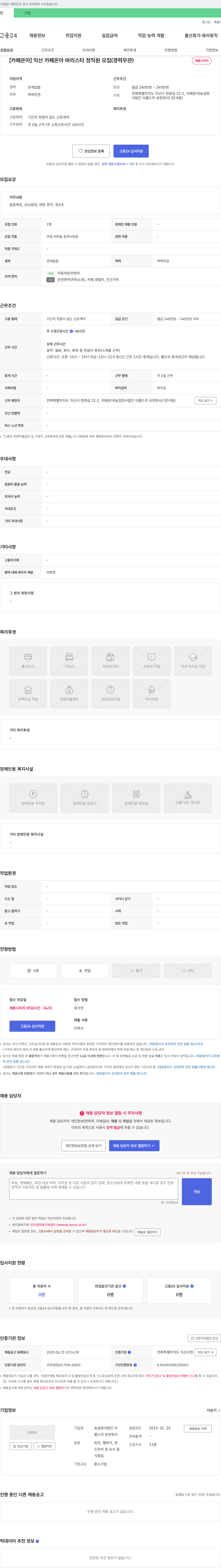아름드리유한회사 익산 카페 온아 바리스타 정직원 모집 (경력 무관) 채용공고