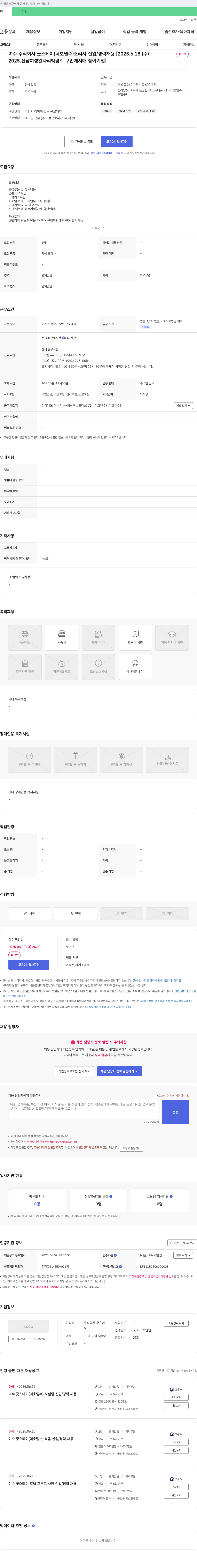 굿스테이 조리사 신입/경력 채용 [2025 전남 여성 일자리 박람회 구인 게시대 참여 기업] 채용공고