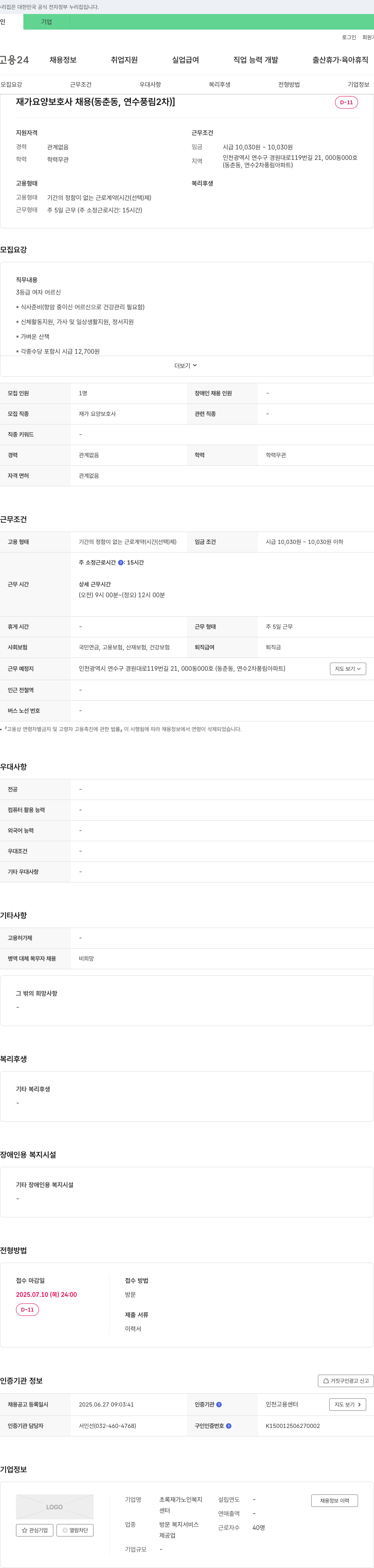 초록재가노인복지센터 재가 요양 보호사 채용 (동춘동, 연수 풍림 2차) 채용공고