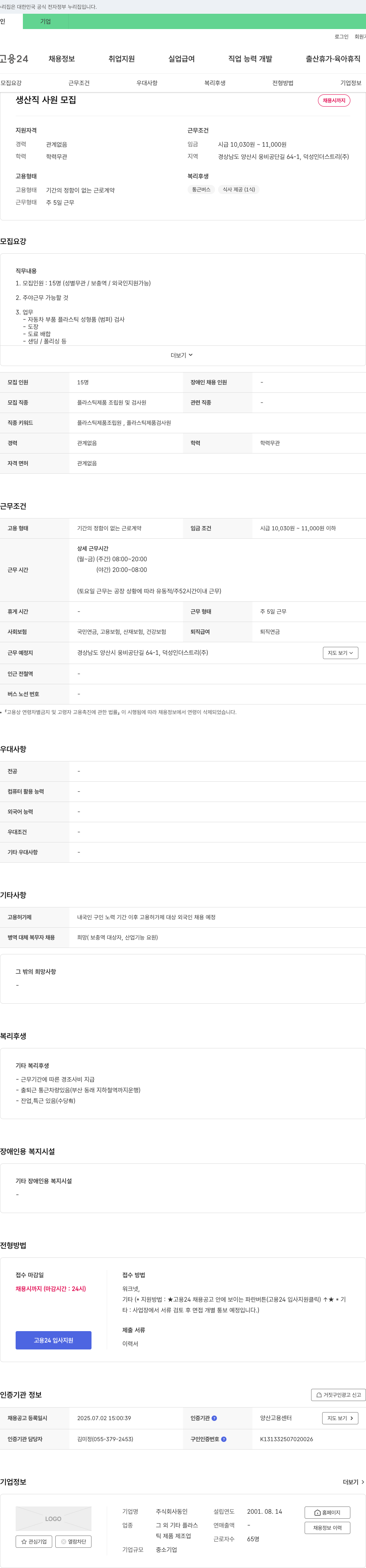동인 생산직 사원 모집 채용공고