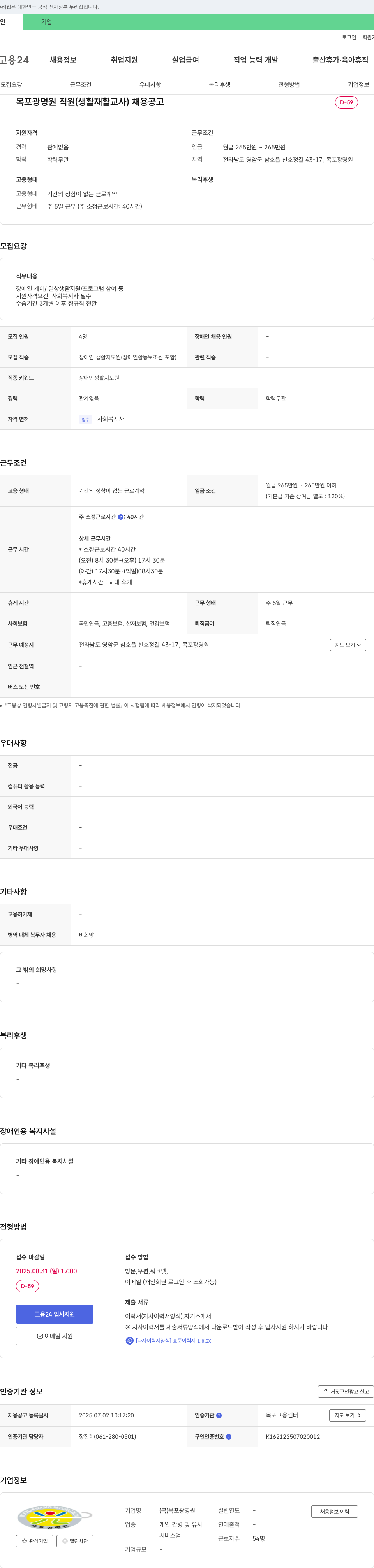 목포광명원 목포광명원 직원(생활재활교사) 채용 공고 채용공고