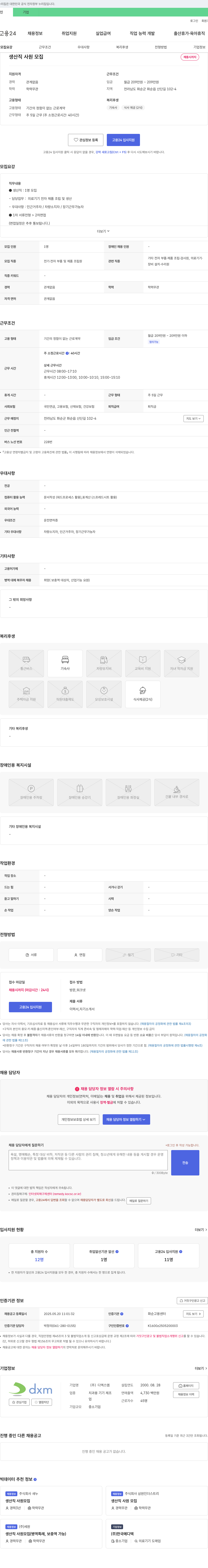 디엑스엠 생산직 사원 모집 채용공고