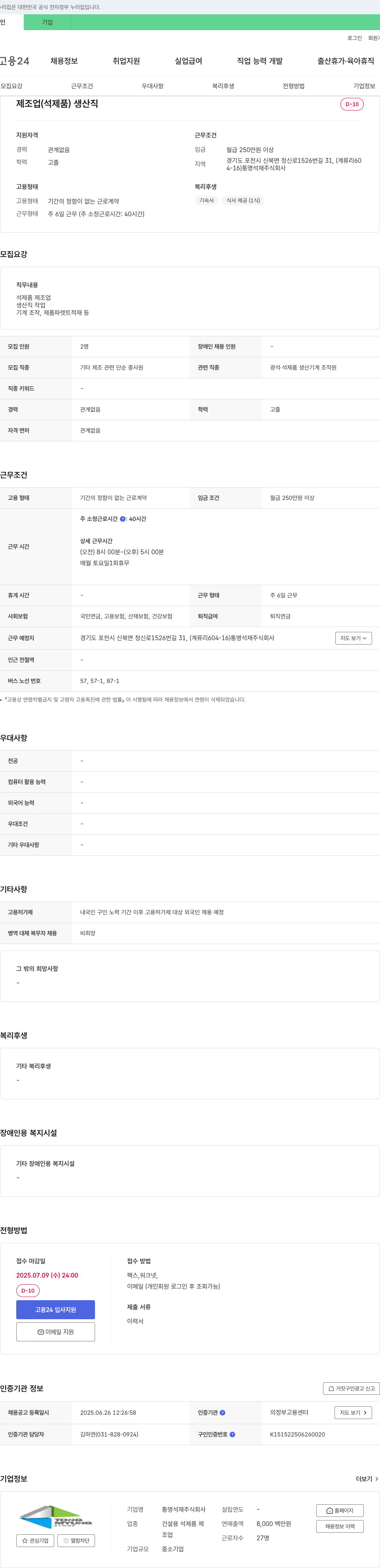통명석재 제조업(석제품) 생산직 채용 채용공고