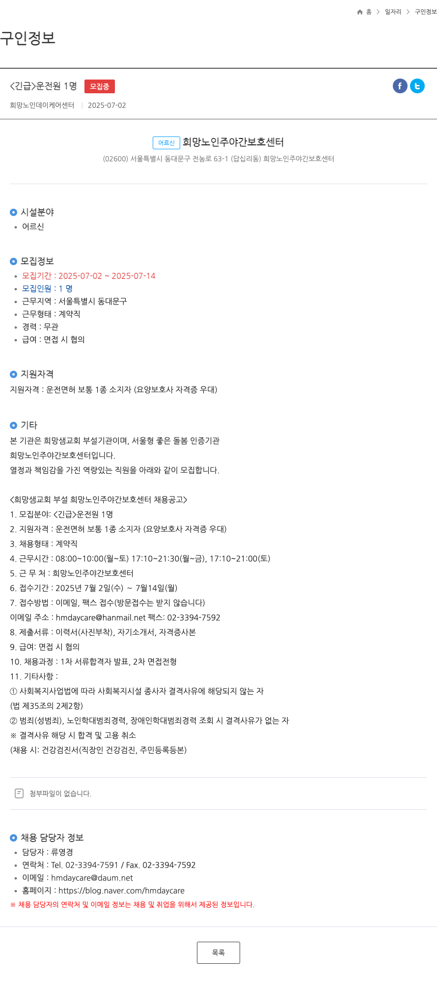 희망노인주야간보호센터 <긴급> 운전원 1명 채용 공고 채용공고