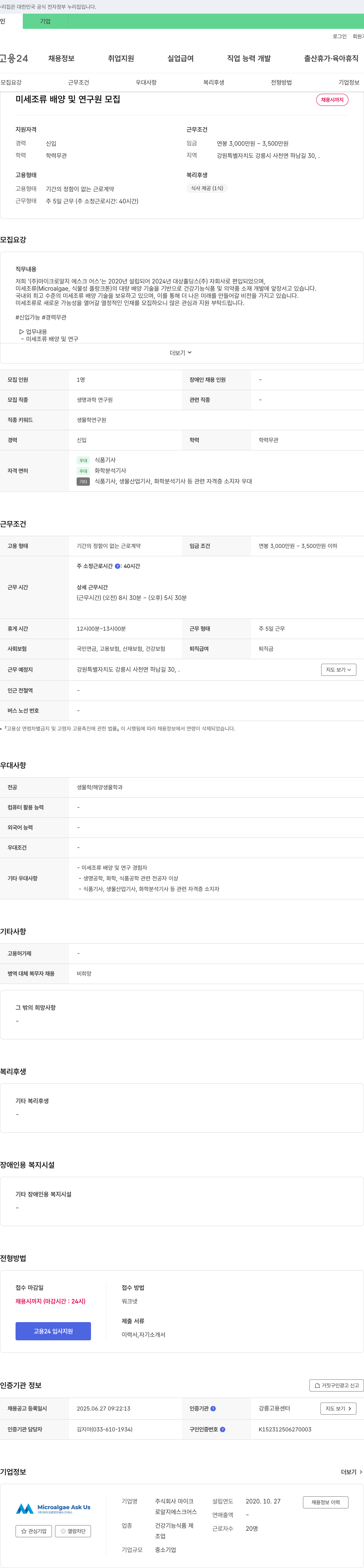 마이크로알지에스크어스 미세조류 배양 및 연구원 모집 채용공고