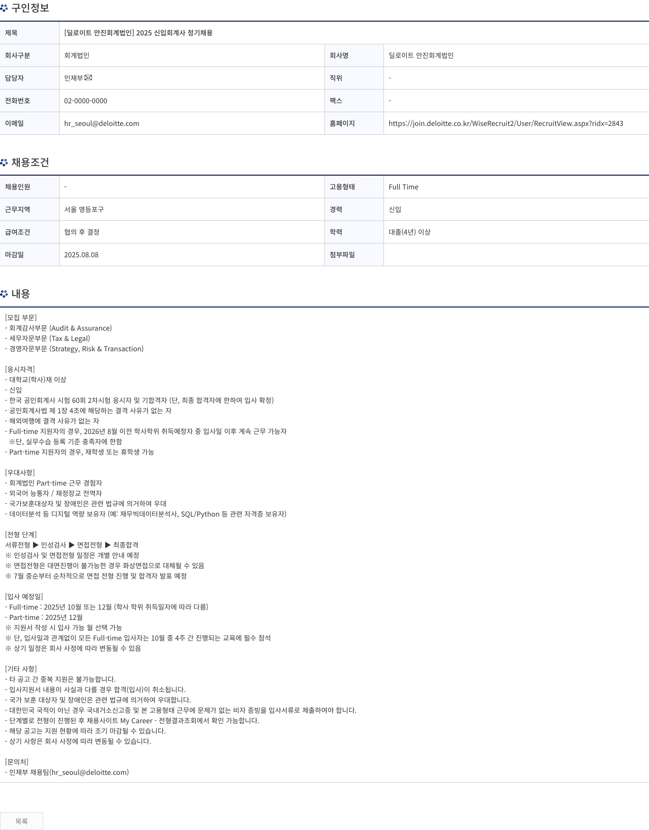 딜로이트안진 2025 신입 회계사 정기 채용 채용공고
