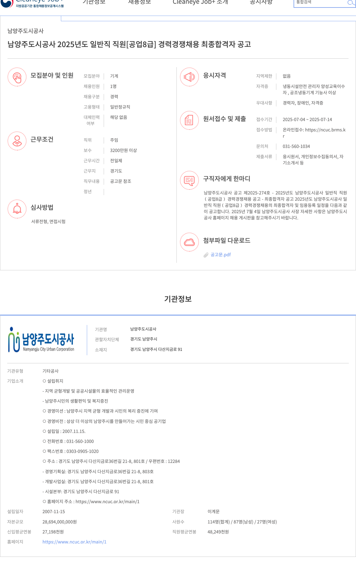 남양주도시공사 2025년도 일반직 직원 [공업 8급] 경력 경쟁 채용 최종 합격자 공고 채용공고