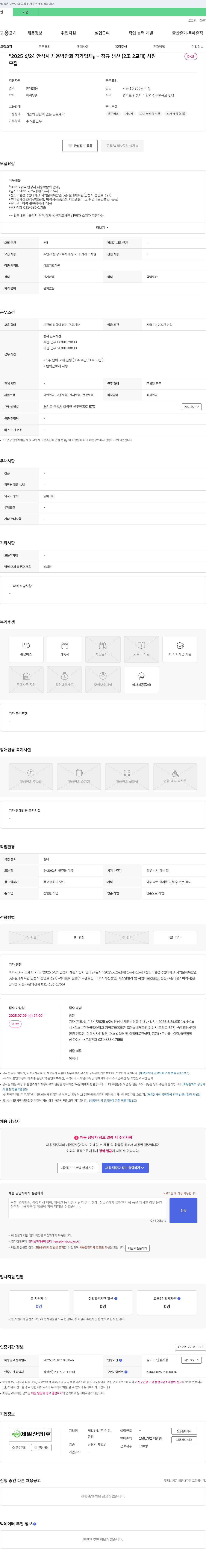 제일산업 2025 6/24 안성시 채용 박람회 참가 업체 정규 생산(2조 2교대) 사원 모집 채용공고